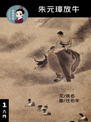 cover image of 朱元璋放牛 閱讀理解讀本(入門) 繁體中文